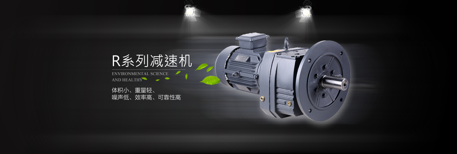 齿轮减速器 可靠耐用 承受过载能力强 能耗低 性能优越